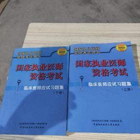 臨床醫(yī)師應(yīng)試習題集（上下冊）（第三版）——國家執(zhí)業(yè)醫(yī)師資格考試