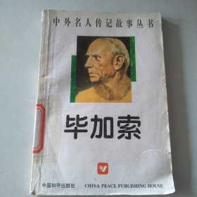 【八五品】 毕加索(杰出的现代艺术大师)/名人传记故事丛书