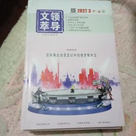 领导文萃  2022年3月下  总第521期