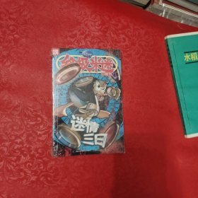 终极米迷：迷情三日