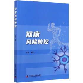 健康风险防控