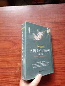 中国文化很动听 【第一辑 】全新没有开封