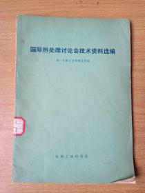 国际热处理讨论会技术资料选编