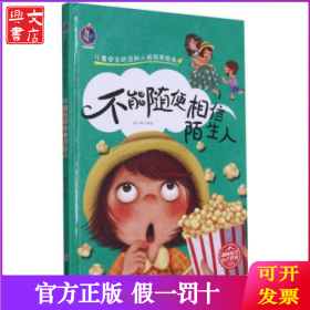 2023025=儿童安全防范和人格培养绘本·不能随便相信陌生人（精装绘本）