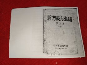 验方秘方汇编 第三集 下 （1959年）<复印件>