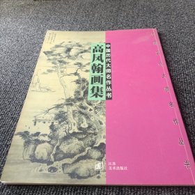 中国历代大师名作丛书 高凤翰画集