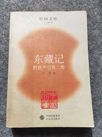 东藏记 野葫芦引第二卷 (平装)