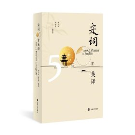 宋词五百首英译 中国古典小说、诗词 作者 新华正版