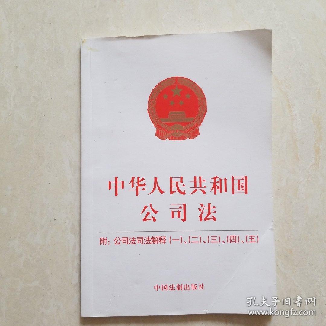 中华人民共和国公司法：附公司法司法解释（一）、（二）、（三）、（四）、（五）（2019年版）