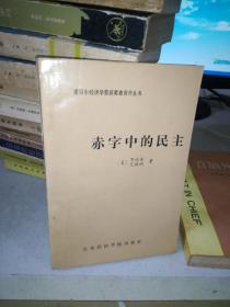 赤字中的民主：凯恩斯勋爵的政治遗产