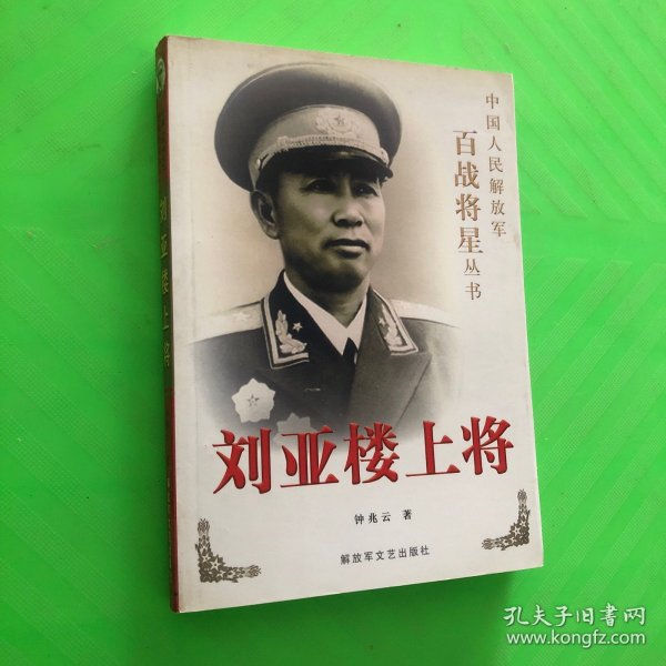 刘亚楼上将