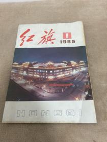 ··红旗杂志1985年第8期