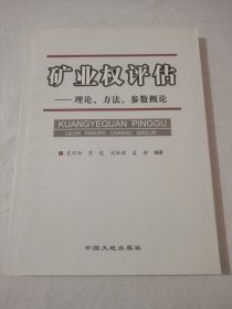 矿业权评估:理论、方法、参数概论