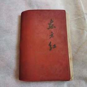 东方红日记本