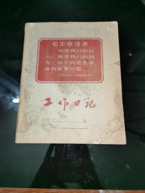 毛泽东语录工作日记本(机电)红色收藏