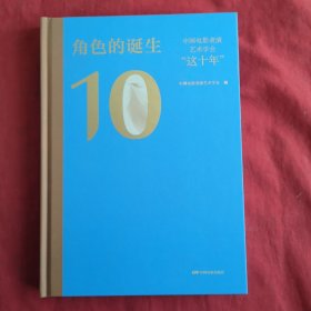 角色的诞生 中国电影表演艺术学会"这十年" 无笔记