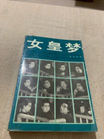 女皇梦：江青外传