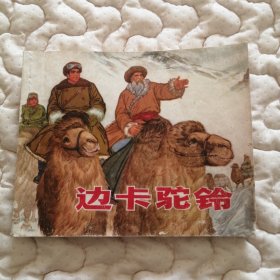 十年连环画—边卡驼铃