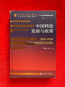 中国科技发展与政策（1978~2018）精装