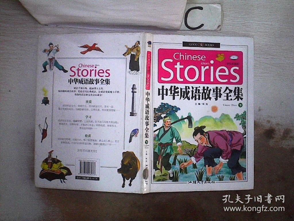 中华成语故事全集【下】学生彩图版（书脊破损）