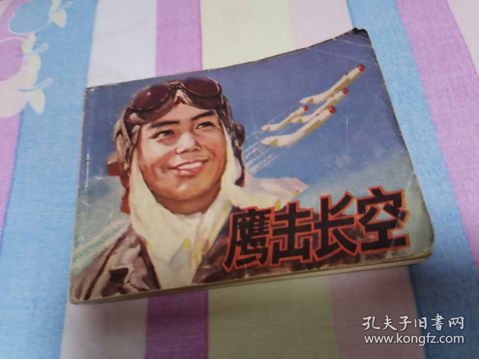 鹰击长空 连环画辽美版