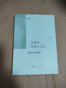 方国的青铜与文化：张昌平自选集