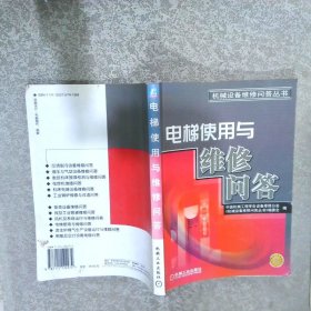 电梯使用与维修问答——机械设备维修问答丛书