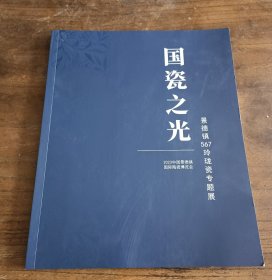 国瓷之光 景德镇567玲珑瓷专题展 2023年中国景德镇国际陶瓷博览会