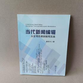 当代新闻编辑：从宏观思维到微观实践