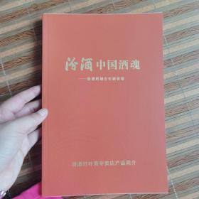 汾酒中国酒魂,两本合集