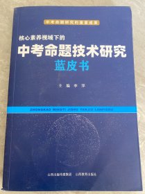 中考命题技术研究蓝皮书
