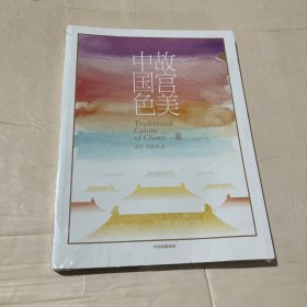 故宫美中国色