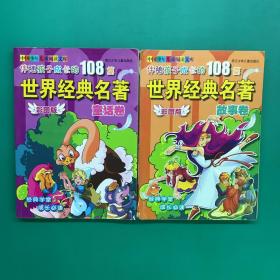 伴随孩子成长的108篇世界经典名著：童话卷，故事卷（彩图版）(2本合售）