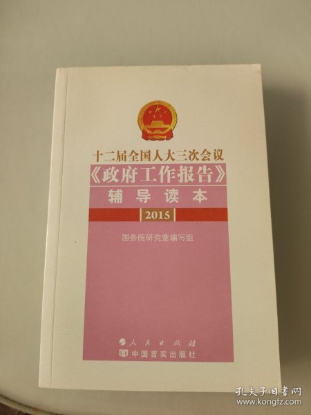 十二届全国人大三次会议《政府工作报告》辅导读本