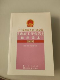 十二届全国人大三次会议《政府工作报告》辅导读本