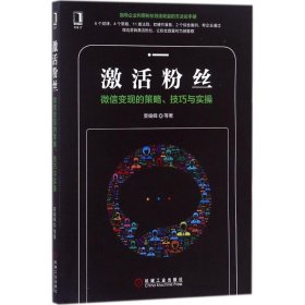 激活粉丝 娄峻峰 等 著 9787111585770 机械工业出版社