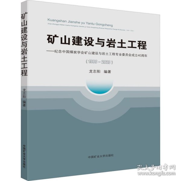 矿山建设与岩土工程--纪念中国煤炭学会矿山建设与岩土工程专业委员会成立40周年(1980-2020)