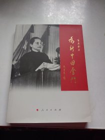 为新中国奋斗