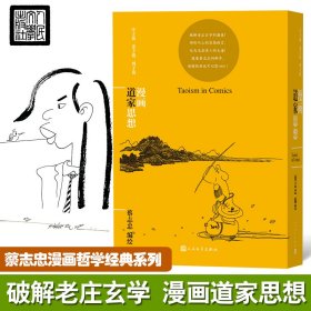 漫画道家思想 蔡志忠 9787020159260