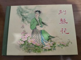 刺藜花 上美50开精装连环画