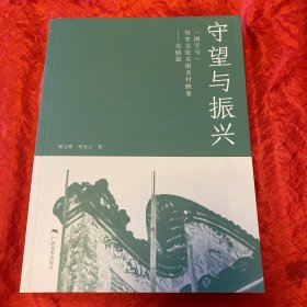 守望与振兴：“国字号”历史名镇名村映象(名镇篇） 世界地图 廖立刚，覃圣云著 新华正版