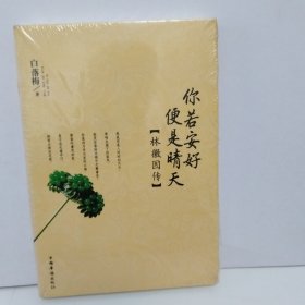 你若安好 便是晴天——林徽因传（中国华侨出版社）