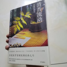 清香流动:解致璋的茶道美学(全新升级精装典藏解读茶道日常之美常销十余年享誉中华茶界的经典作品)