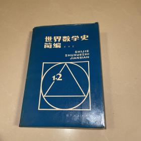 世界數(shù)學(xué)史簡(jiǎn)編 (一版一印)