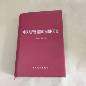 中国共产党贵阳南明区历史