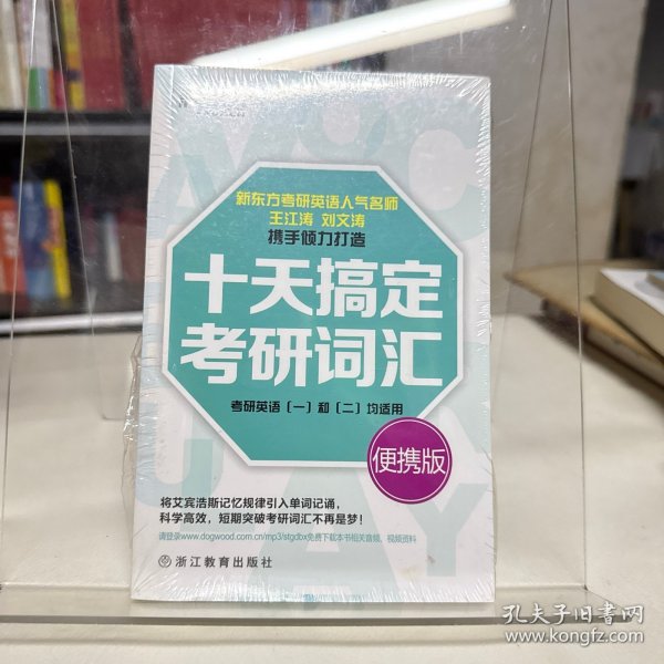 新东方·十天搞定考研词汇