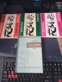 高中语文 文言文助读1、2、3册+（续编）4本合集