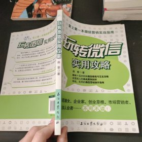 玩转微信实用攻略：史上第一本微信营销实战指南