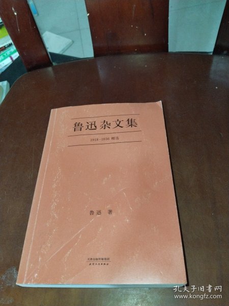 鲁迅杂文集：1918-1936精选