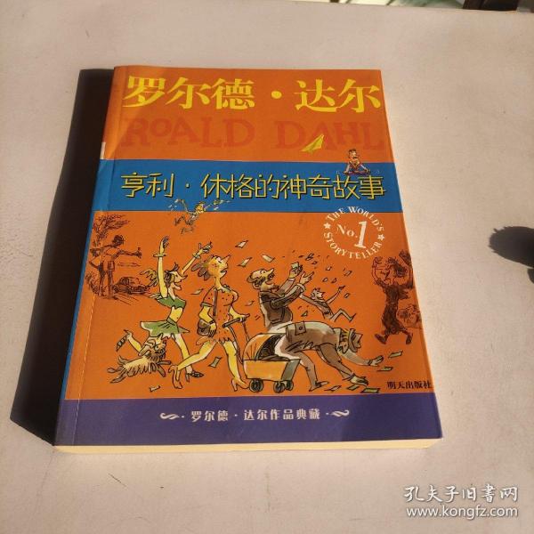 亨利·休格的神奇故事：罗尔德·达尔作品典藏